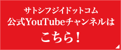 サトシフジイドットコム公式YouTubeチャンネル